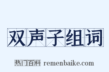 双声子组词是什么意思的图片